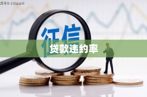 扎赉诺尔贷款违约率