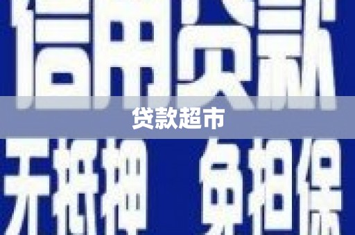 扎赉诺尔贷款超市