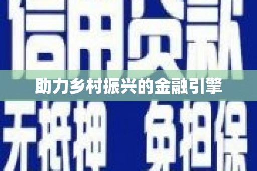 扎赉诺尔助力乡村振兴的金融引擎
