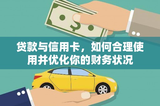 扎赉诺尔贷款与信用卡，如何合理使用并优化你的财务状况