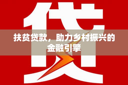 扎赉诺尔扶贫贷款，助力乡村振兴的金融引擎