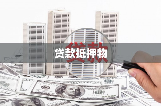 扎赉诺尔贷款抵押物