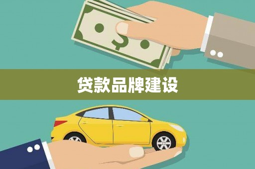 扎赉诺尔贷款品牌建设