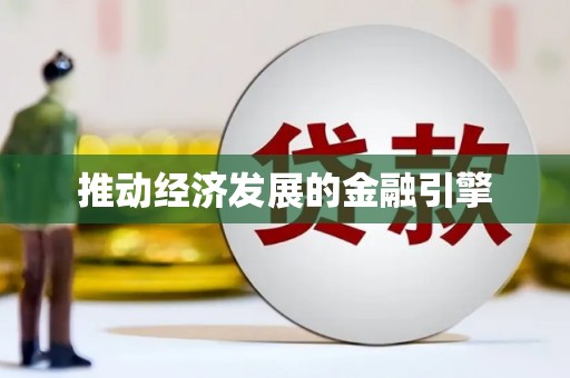 扎赉诺尔推动经济发展的金融引擎