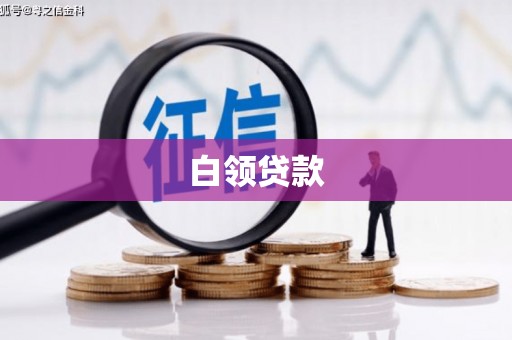 扎赉诺尔白领贷款