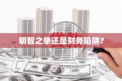 扎赉诺尔明智之举还是财务陷阱？