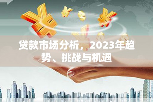 扎赉诺尔贷款市场分析，2023年趋势、挑战与机遇