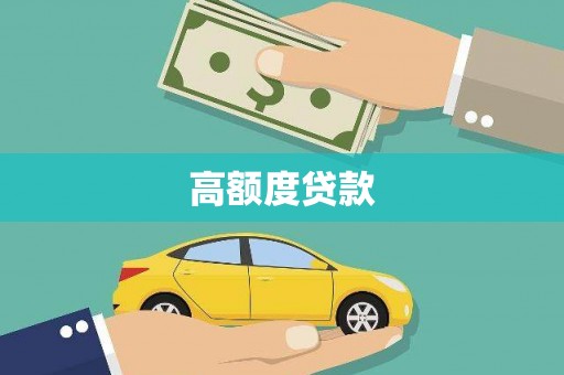 扎赉诺尔高额度贷款