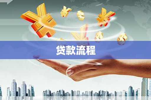 扎赉诺尔贷款流程
