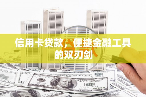 扎赉诺尔信用卡贷款，便捷金融工具的双刃剑