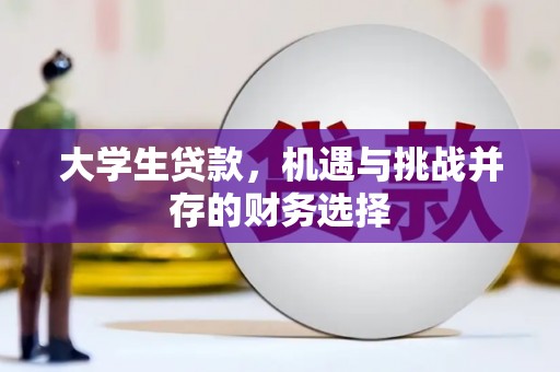 扎赉诺尔大学生贷款，机遇与挑战并存的财务选择