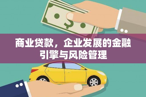 扎赉诺尔商业贷款，企业发展的金融引擎与风险管理