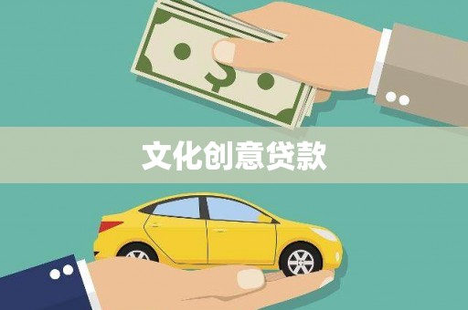 扎赉诺尔文化创意贷款