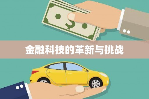 扎赉诺尔金融科技的革新与挑战