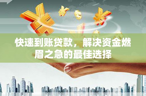 扎赉诺尔快速到账贷款，解决资金燃眉之急的最佳选择