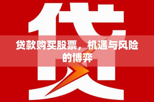 扎赉诺尔贷款购买股票，机遇与风险的博弈