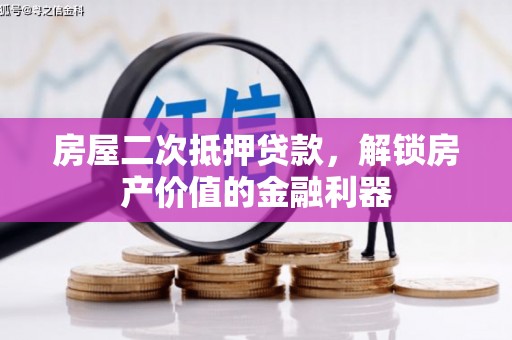 扎赉诺尔房屋二次抵押贷款，解锁房产价值的金融利器