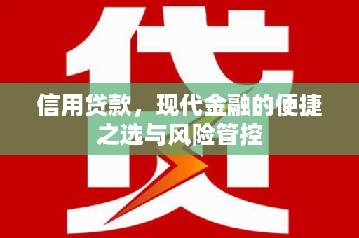 扎赉诺尔信用贷款，现代金融的便捷之选与风险管控