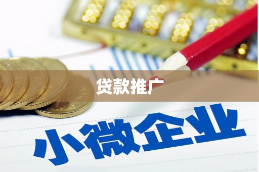 扎赉诺尔贷款推广