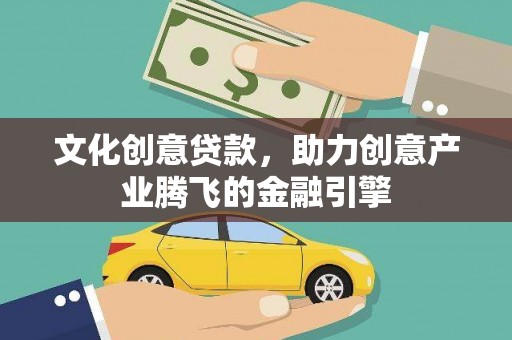 扎赉诺尔文化创意贷款，助力创意产业腾飞的金融引擎