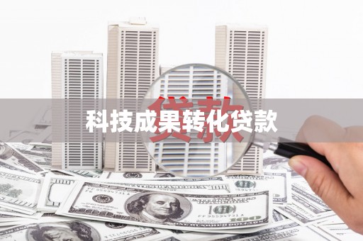 扎赉诺尔科技成果转化贷款