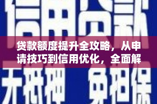扎赉诺尔贷款额度提升全攻略，从申请技巧到信用优化，全面解析