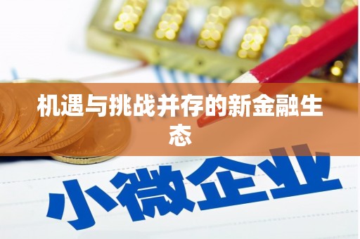扎赉诺尔机遇与挑战并存的新金融生态