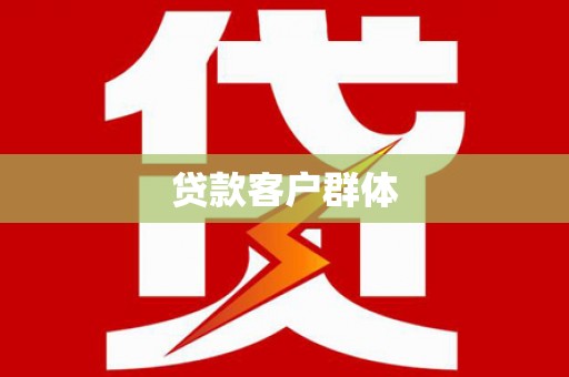 扎赉诺尔贷款客户群体