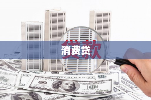 扎赉诺尔消费贷