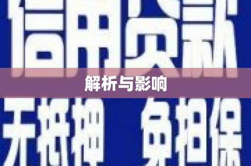扎赉诺尔解析与影响