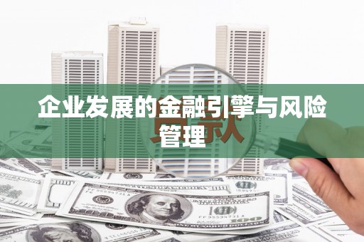 扎赉诺尔企业发展的金融引擎与风险管理