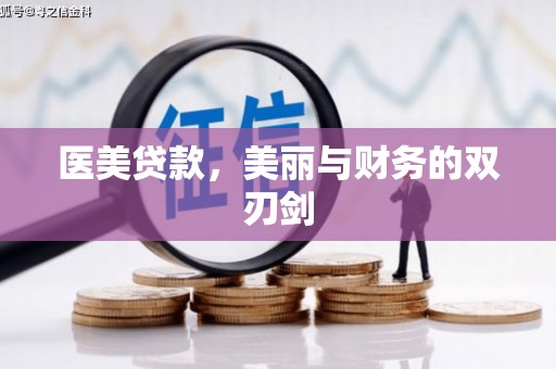 扎赉诺尔医美贷款，美丽与财务的双刃剑
