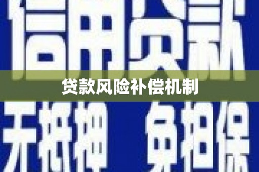 扎赉诺尔贷款风险补偿机制