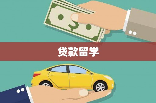 扎赉诺尔贷款留学