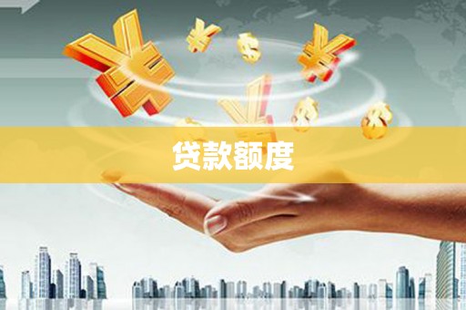 扎赉诺尔贷款额度