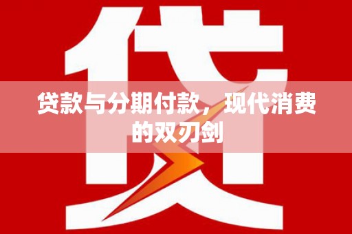 扎赉诺尔贷款与分期付款，现代消费的双刃剑