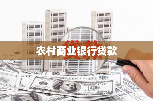 扎赉诺尔农村商业银行贷款
