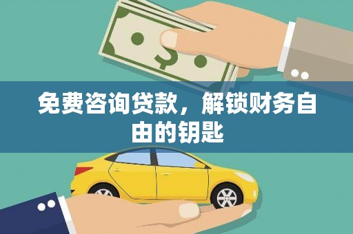 扎赉诺尔免费咨询贷款，解锁财务自由的钥匙