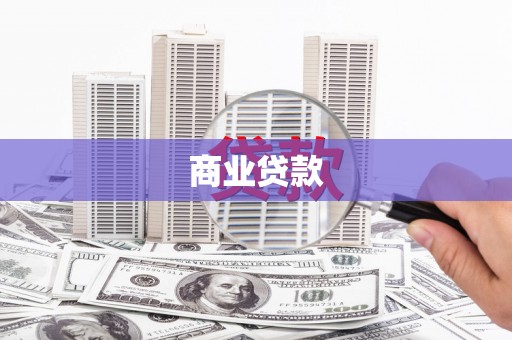 扎赉诺尔商业贷款