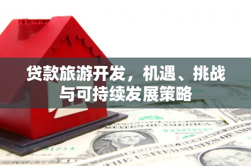 扎赉诺尔贷款旅游开发，机遇、挑战与可持续发展策略