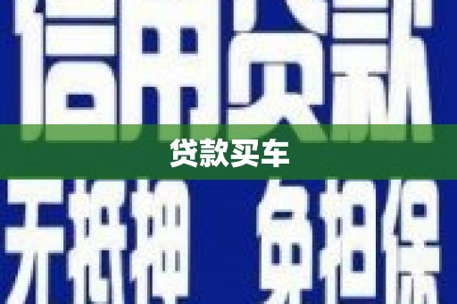 扎赉诺尔贷款买车