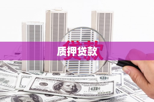 扎赉诺尔质押贷款