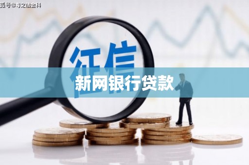 扎赉诺尔新网银行贷款