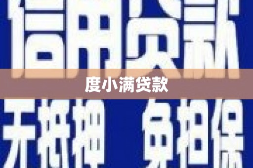 扎赉诺尔度小满贷款