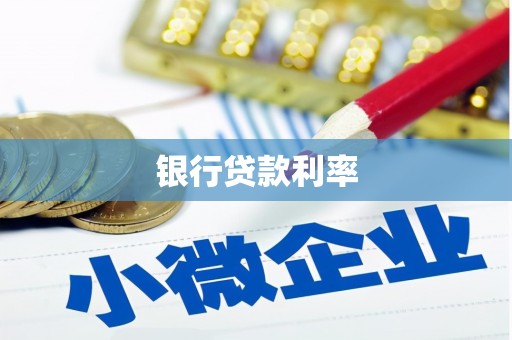 扎赉诺尔银行贷款利率