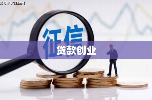 扎赉诺尔贷款创业