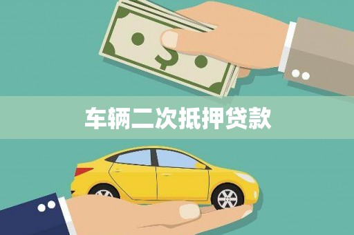 扎赉诺尔车辆二次抵押贷款