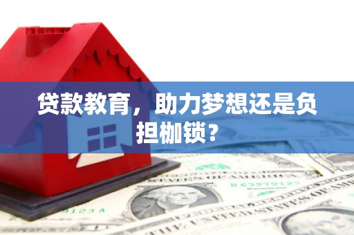扎赉诺尔贷款教育，助力梦想还是负担枷锁？