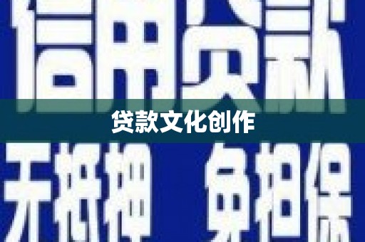 扎赉诺尔贷款文化创作