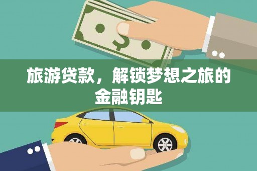 扎赉诺尔旅游贷款，解锁梦想之旅的金融钥匙